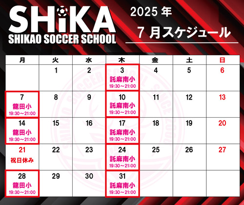 シカスク スケジュール-2025年7月 1