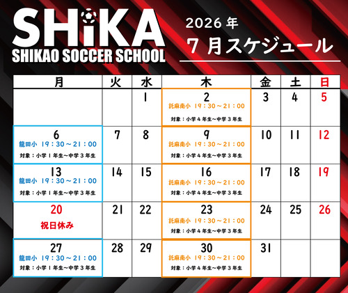 シカスク スケジュール2026年7月-1