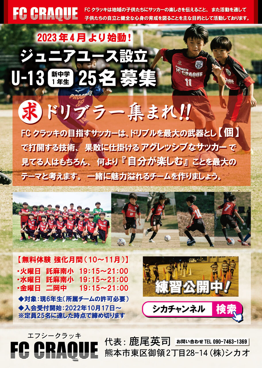 ジュニアユース 入会受付開始 三代目 鹿風呂