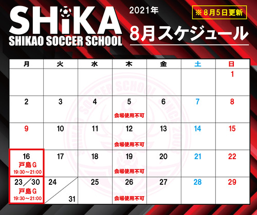 シカスク スケジュール.2021年8月-03