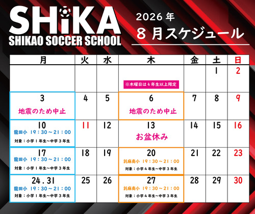 シカスク　スケジュール8月-2