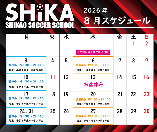 シカスク　スケジュール2026年8月-1