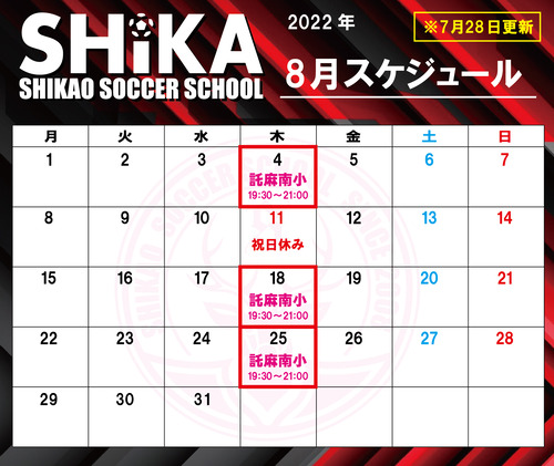 シカスク スケジュール2022年8月