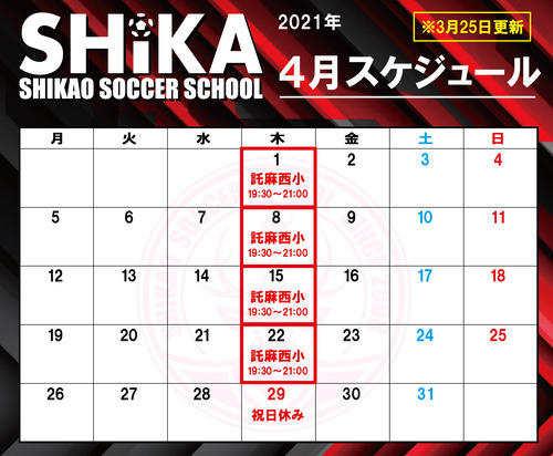 シカスク　スケジュール2021年4月01