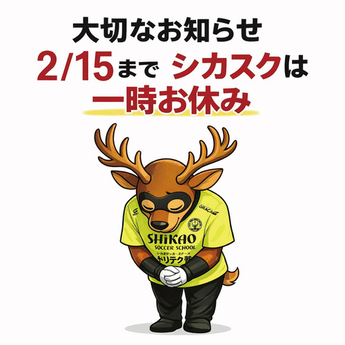 シカスク　一時休み連絡　20260202