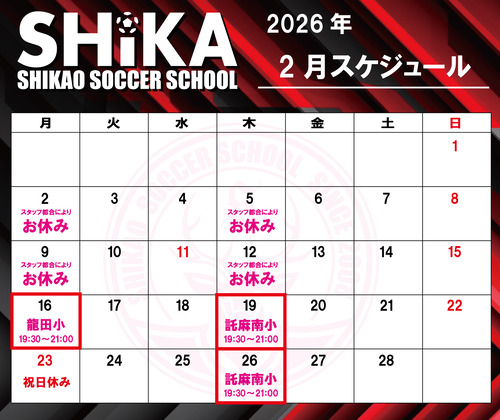 シカスク　スケジュール-202602