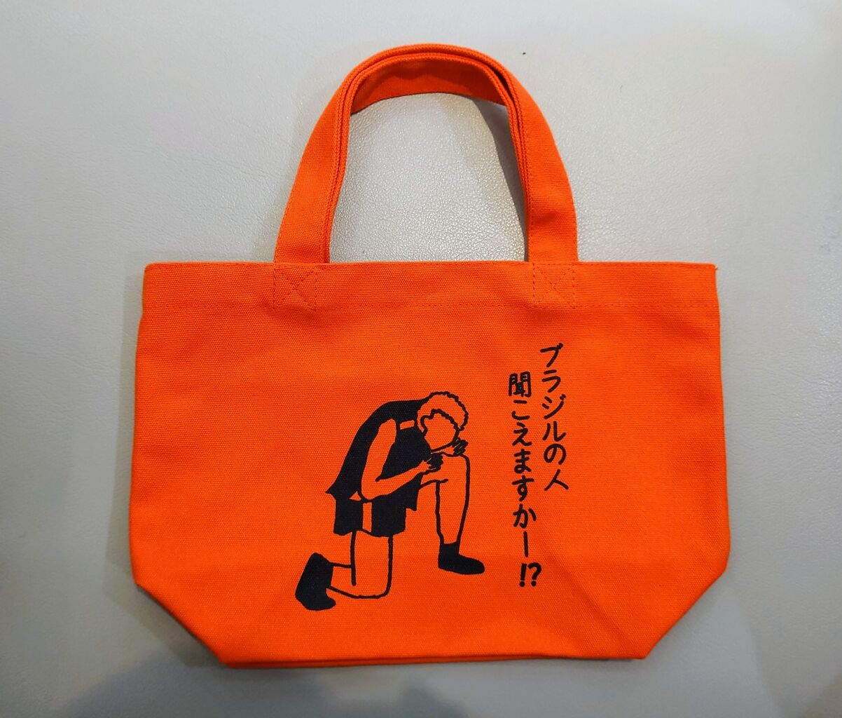 サバンナ八木さん　ブラジルバック　 自主制作　非売品 サバンナ八木 ブラジルの人聞こえますかー⁉ トートバッグ