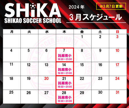 シカスク スケジュール-3月