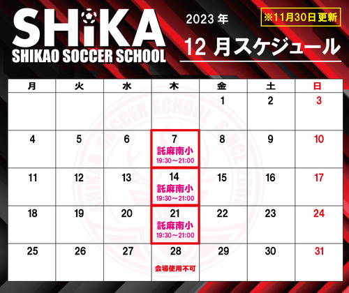 シカスク　12月スケジュール