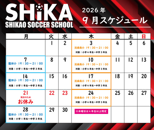 シカスク　スケジュール2026年9月