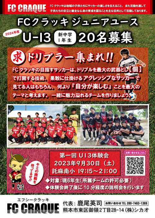 FCクラッキ ジュニアユース体験会 20230825