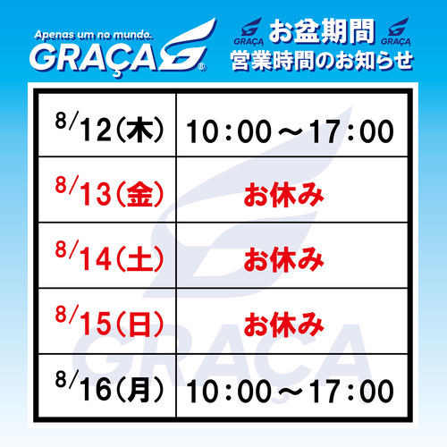 営業時間のお知らせ 20210812-1
