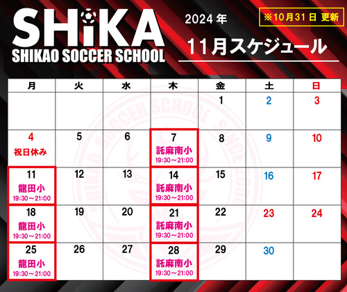 シカスク　スケジュール11月