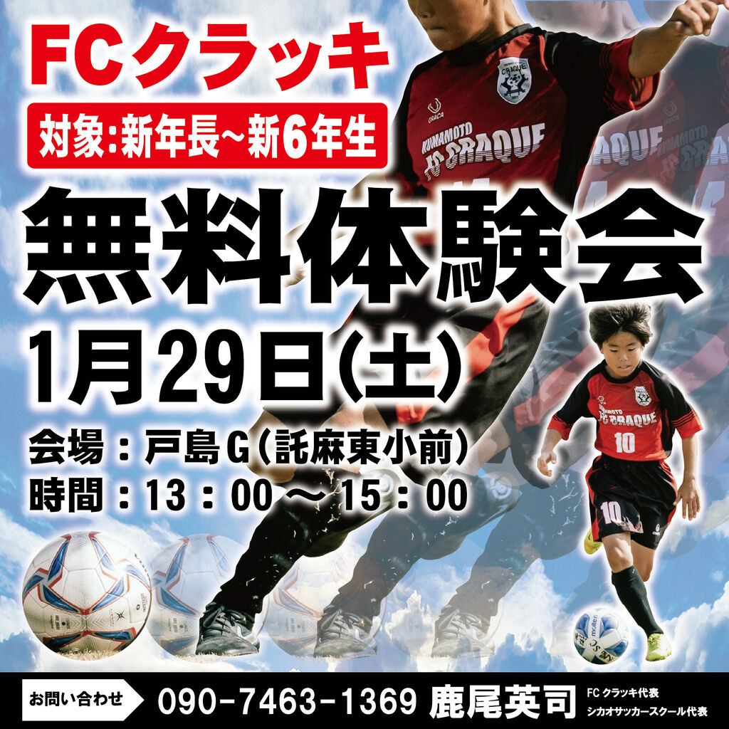 1月29日 土 Fcクラッキ 体験会 三代目 鹿風呂