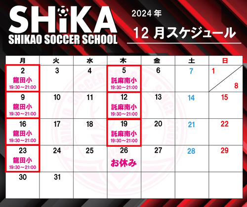 シカスク スケジュール202412