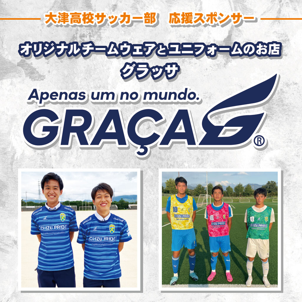 大津高サッカー部×GRAÇA 応援スポンサー契約！ : 三代目 鹿風呂