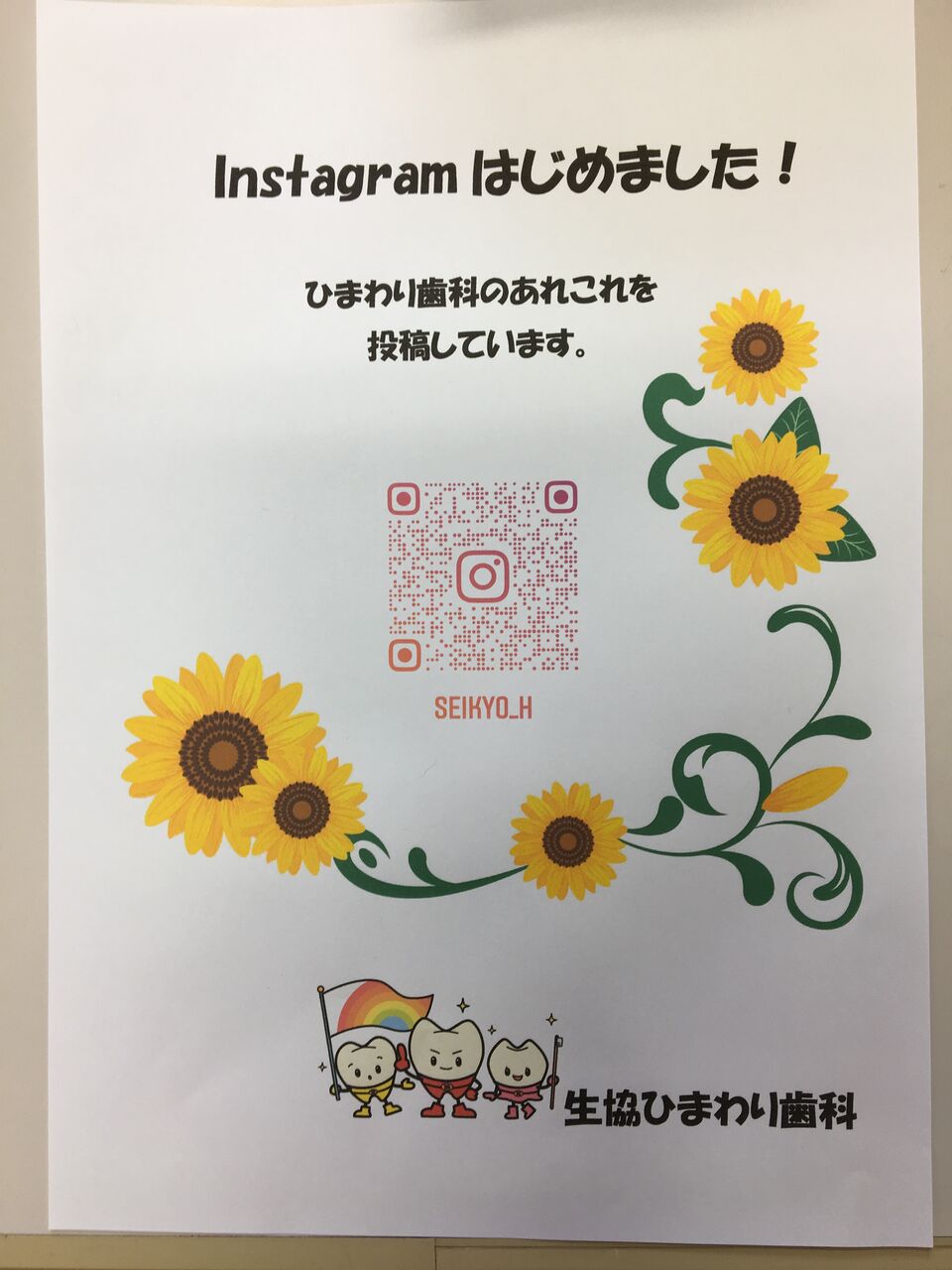 生協ひまわり歯科 インスタ やってます フォローしてね みなみ歯科 生協えきまえ歯科 生協ひまわり歯科診療所 生協ひまわり歯科 インスタ やってます フォローしてね みなみ歯科 生協えきまえ歯科 生協ひまわり歯科診療所