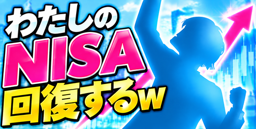 わたしのNISA 回復するｗ