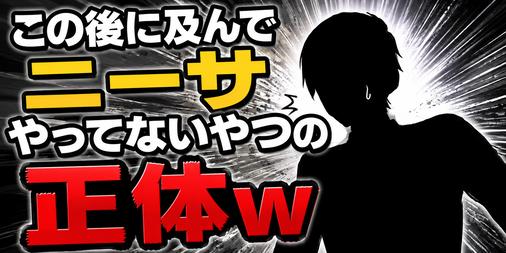 【画像】この後に及んでニーサやってないやつの正体ｗ