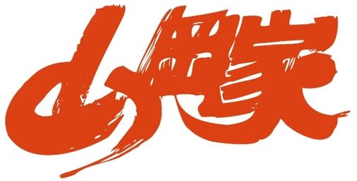 【画像】山岡家の期間限定新メニューｗｗｗｗ