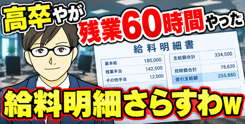 【画像】高卒やが残業60時間やった給料明細さらすわｗ