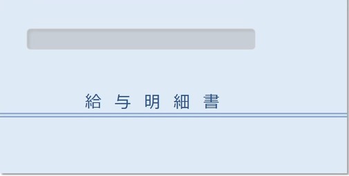 僕の9月の給料明細書がこちらｗｗｗｗ