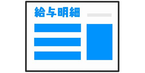【画像】給与明細晒すｗｗｗｗ