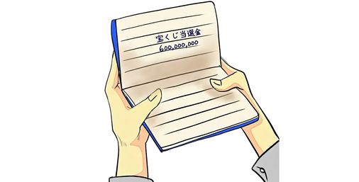 【画像】宝くじ6億当たったｗ