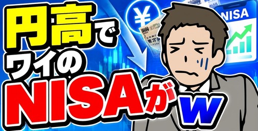 【画像】円高でワイのNISAがｗ : 2chNEWSまとめ