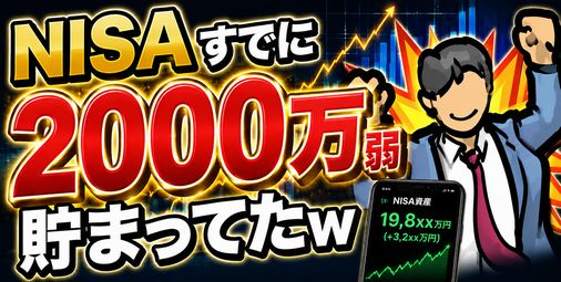 【画像】NISAすでに2000万弱貯まってたｗ