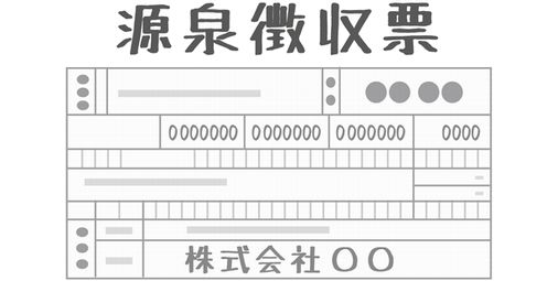 わい28歳ニッコマ卒の源泉徴収票ｗｗｗｗ