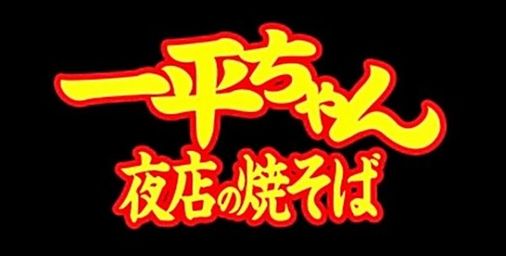 【朗報】明星「一平ちゃん」ショートケーキ味発売へ