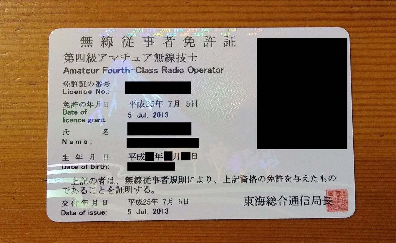国家資格 第四級アマチュア無線技士 四アマ 資格マニア 検定マニア