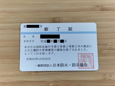 防火管理者(乙)※プライバシー