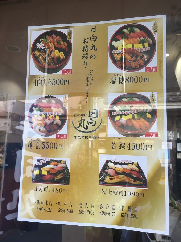 浅草の立ち食い寿司 ひなと丸 でテイクアウト 鹿美の秘密の部屋 浅草の立ち食い寿司 ひなと丸 でテイクアウト 鹿美の秘密の部屋