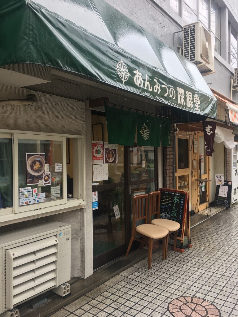 向島 あんみつの深緑堂 の7周年 限定の桜あんみつ 鹿美の秘密の部屋