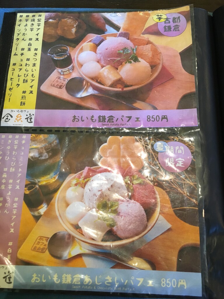 鎌倉「おいもやカフェ金糸雀(カナリア)」の紫陽花パフェ : 鹿美の秘密