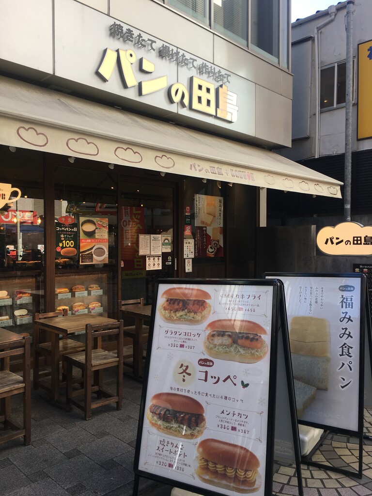浅草 パンの田島でテイクアウト メンチカツ エビアボカド 鹿美の秘密の部屋