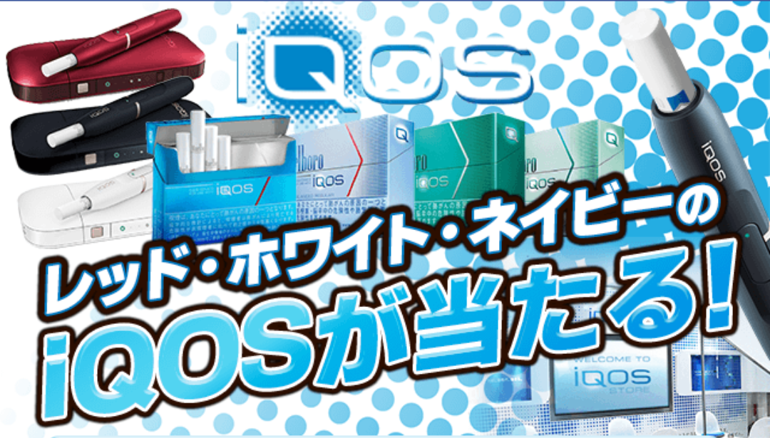 ８月限定大人気で入手困難な電子タバコ Iqosアイコス を無料ゲットする裏ワザ なくなり次第終了だとさ 急げえ 詳しくはこちら 全国的に品切れ 入手困難 もっと楽しく