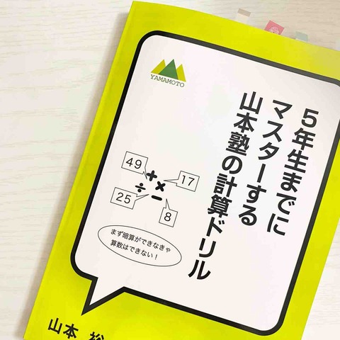 小3、計算のスピードアップに『山本塾の計算ドリル』をスタート
