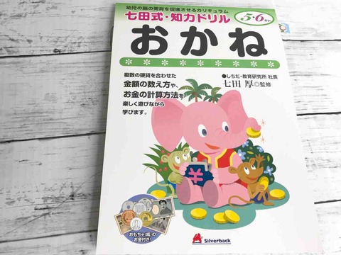 七田式 知力ドリル おかね で お金の数え方 計算を実践的に学ぶ えくぼとねこっけ