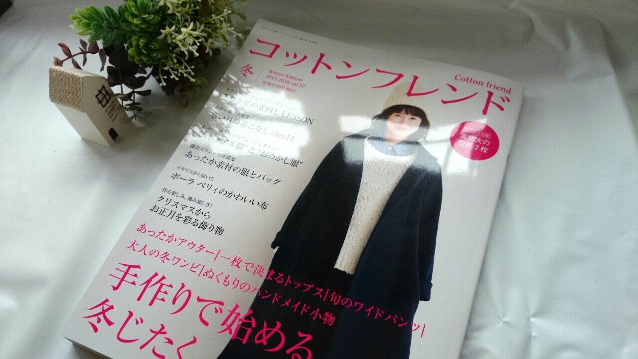 初めてコットンフレンドを購入 2015冬号は作りたい大人服盛り沢山 Pui Pui Pui
