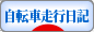 にほんブログ村 自転車ブログ 自転車走行日記へ