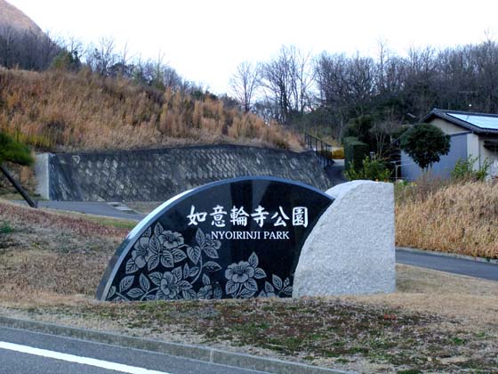 如意輪寺公園 四国観光スポットblog 如意輪寺公園 四国観光スポットblog