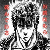 お前はもう死んでいる