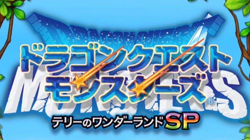 ドラクエテリワンSP Mサイズが弱すぎて話にならない しこデジ攻略本 ドラクエテリワンSP Mサイズが弱すぎて話にならない しこデジ攻略本