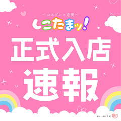 しこ(正式入店)_0