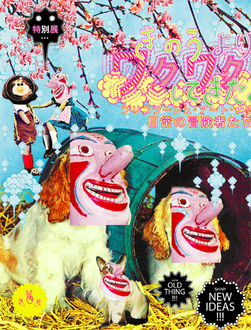 ブリコラージュ・アート・ナウ 日常の冒険者たち /きのうより