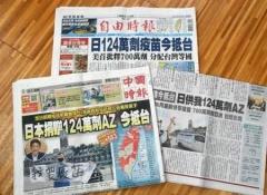 ワクチン提供、日本の友情証明 台湾各紙が報道