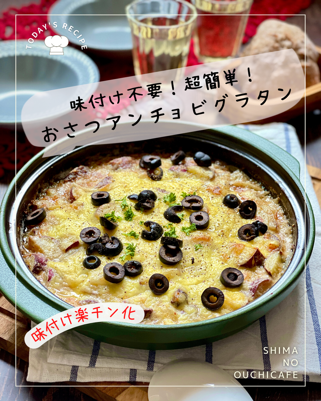 味付け不要のグラタンレシピ 【おさつアンチョビグラタン】PR : 簡単